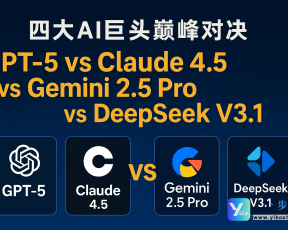 # 🚀 四大AI巨头巅峰对决：GPT-5 vs Claude 4.5 vs Gemini 2.5 Pro vs DeepSeek V3.1