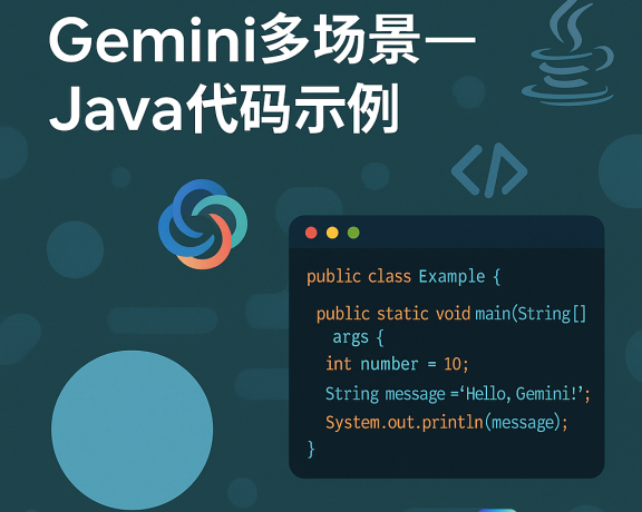 Gemini多场景-Java代码示例
