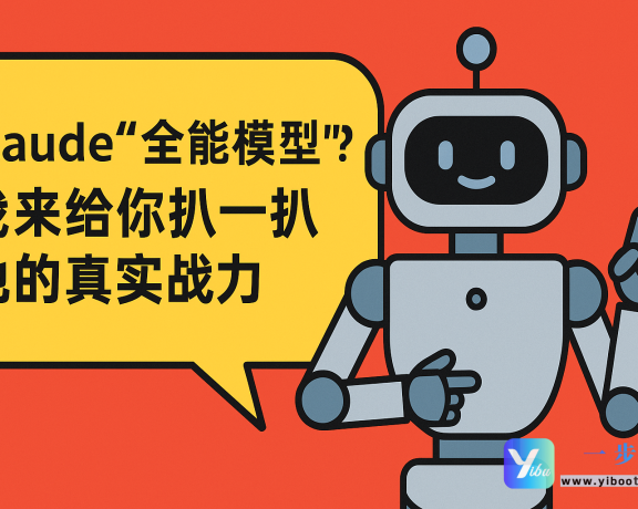 Claude”全能模型”？我来给你扒一扒他的真实战力