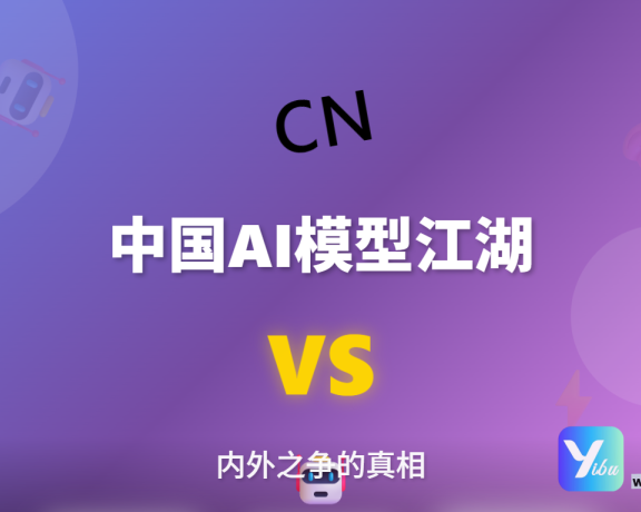 为什么国内模型这么多，还是有很多人用国外的模型？
