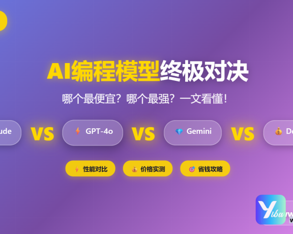 2025编程AI模型终极省钱指南：又便宜又能干的”码农助手”怎么选？