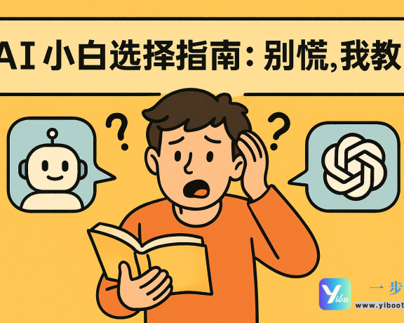 AI小白选择指南：别慌，我教你