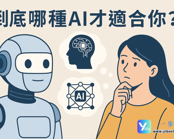 🤖到底哪种AI才适合你？