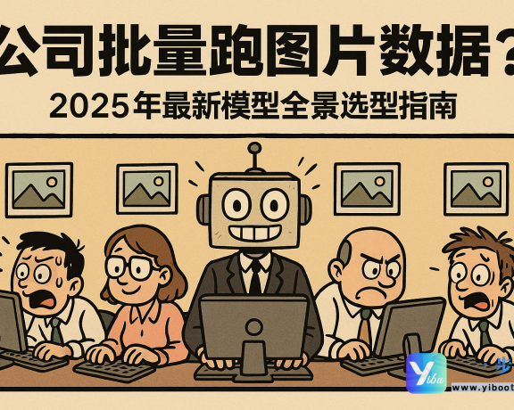 公司批量跑图片数据？2025年最新模型全景选型指南