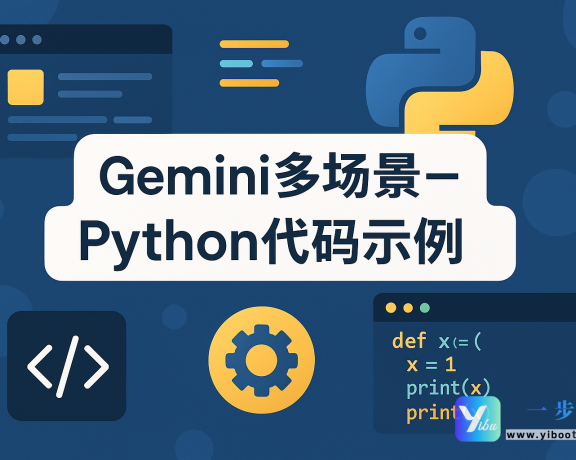 Gemini多场景-Python代码示例