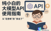 纯小白的大模型API使用指南：从”这是啥”到”我会了”