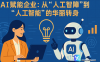 AI赋能企业：从”人工智障”到”人工智能”的华丽转身