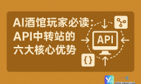 AI酒馆玩家必读:API中转站的六大核心优势