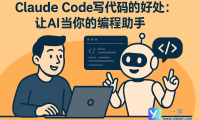 Claude Code写代码的好处：让AI当你的编程助手