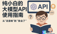 纯小白的大模型API使用指南:从”这是啥”到”我会了”