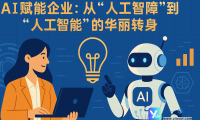 AI赋能企业：从”人工智障”到”人工智能”的华丽转身