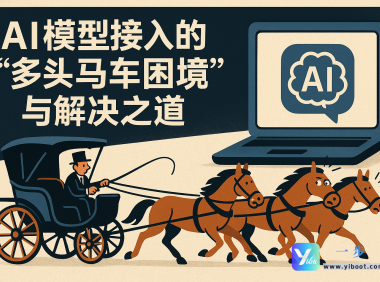 AI模型这么多，我难道要一个一个接入？