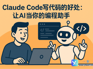 Claude Code写代码的好处：让AI当你的编程助手