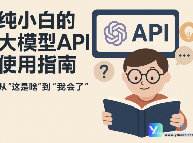 纯小白的大模型API使用指南:从”这是啥”到”我会了”