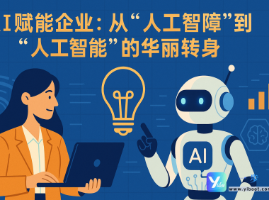 AI赋能企业：从”人工智障”到”人工智能”的华丽转身