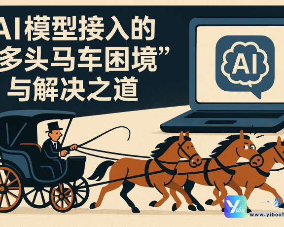 AI模型这么多,我难道要一个一个接入?