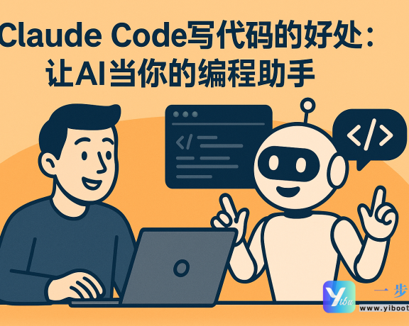 Claude Code写代码的好处：让AI当你的编程助手