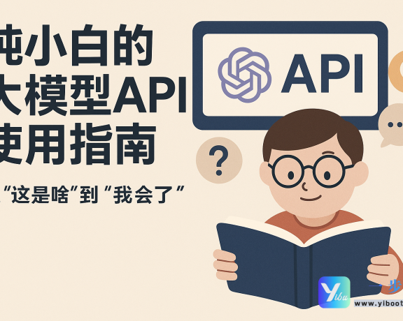 纯小白的大模型API使用指南：从”这是啥”到”我会了”