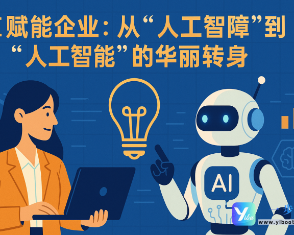 AI赋能企业：从”人工智障”到”人工智能”的华丽转身