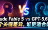 Claude Fable 5 vs GPT-5.6 Sol：5 个关键差异，谁更适合你？