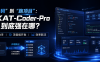 从“补代码”到“跑项目”：快手 KAT-Coder-Pro V2.5 到底强在哪？