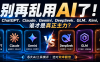 别再乱用AI了!6大模型实测后,我让你知道谁才是真正主力