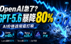 OpenAI急了？GPT-5.6刚上线就暴降80%，AI价格战彻底打响