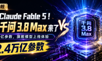 对标 Claude Fable 5!阿里千问3.8 Max来了,2.4万亿参数国产旗舰模型上线体验