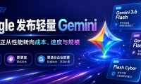 Google 不再只卷”最强模型”：轻量 Gemini，正在把 AI 竞争拉进价格战
