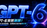 GPT-6突然刷屏!OpenAI还没官宣,全网却已经开始倒计时