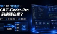 从“补代码”到“跑项目”:快手 KAT-Coder-Pro V2.5 到底强在哪?