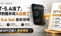 GPT-5.4没了,刚调好的提示词又白费了?