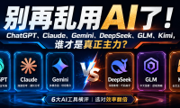别再乱用AI了!6大模型实测后,我让你知道谁才是真正主力