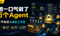 美团3万个AI Agent背后：当AI不再是对话框，你的工作方式正在被改写