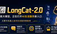 外卖公司做出1.6万亿参数大模型:美团这只”LongCat”,盯上的不是发布会