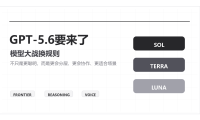 GPT-5.6要来了:AI模型大战,正在从“谁更聪明”变成“谁更好用”