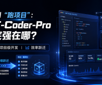 从“补代码”到“跑项目”:快手 KAT-Coder-Pro V2.5 到底强在哪?