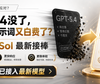 GPT-5.4没了,刚调好的提示词又白费了?