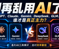 别再乱用AI了!6大模型实测后,我让你知道谁才是真正主力