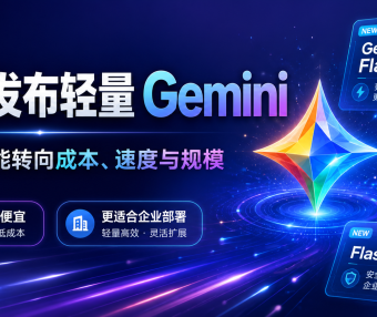 Google 不再只卷”最强模型”:轻量 Gemini,正在把 AI 竞争拉进价格战
