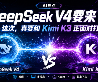 DeepSeek V4突然提速:Kimi K3刚登场,国产大模型新一轮对决就来了