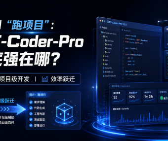 从“补代码”到“跑项目”:快手 KAT-Coder-Pro V2.5 到底强在哪?