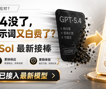 GPT-5.4没了,刚调好的提示词又白费了?