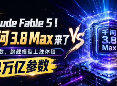 对标 Claude Fable 5!阿里千问3.8 Max来了,2.4万亿参数国产旗舰模型上线体验