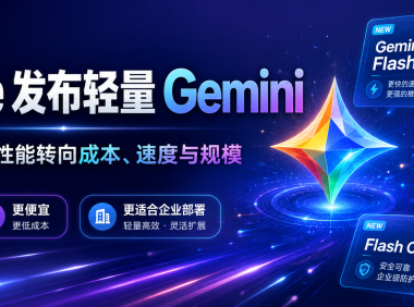Google 不再只卷”最强模型”：轻量 Gemini，正在把 AI 竞争拉进价格战