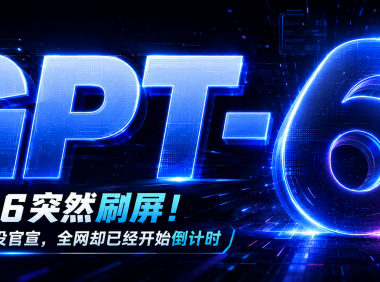 GPT-6突然刷屏!OpenAI还没官宣,全网却已经开始倒计时
