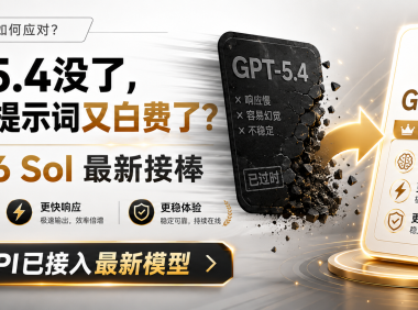 GPT-5.4没了,刚调好的提示词又白费了?
