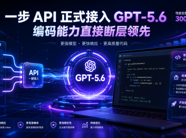 谁最先用上 GPT-5.6?一步 API 抢先接入,Codex 才是核心升级