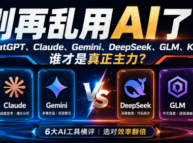 别再乱用AI了!6大模型实测后,我让你知道谁才是真正主力