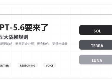 GPT-5.6要来了:AI模型大战,正在从“谁更聪明”变成“谁更好用”